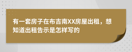 有一套房子在布吉南XX房屋出租，想知道出租告示是怎样写的