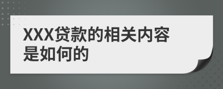 XXX贷款的相关内容是如何的