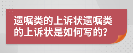 遗嘱类的上诉状遗嘱类的上诉状是如何写的？