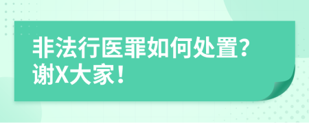 非法行医罪如何处置？谢X大家！