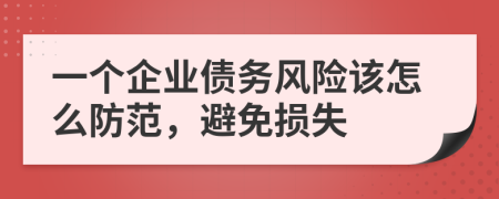 一个企业债务风险该怎么防范，避免损失