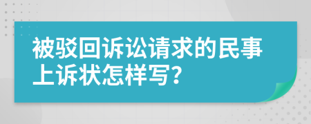 被驳回诉讼请求的民事上诉状怎样写？