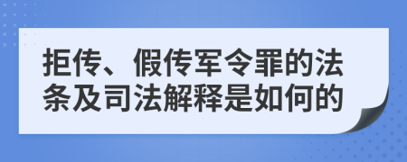 拒传、假传军令罪的法条及司法解释是如何的