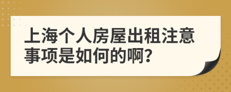 上海个人房屋出租注意事项是如何的啊？