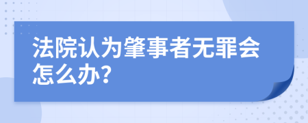 法院认为肇事者无罪会怎么办？