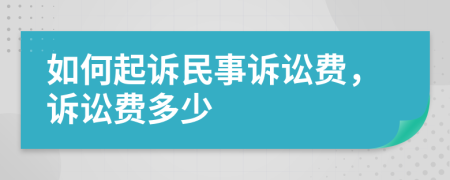 如何起诉民事诉讼费，诉讼费多少