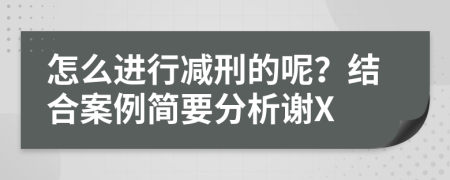 怎么进行减刑的呢？结合案例简要分析谢X