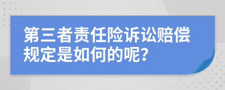 第三者责任险诉讼赔偿规定是如何的呢？