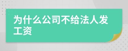 为什么公司不给法人发工资