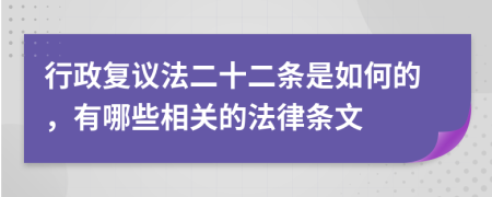 行政复议法二十二条是如何的，有哪些相关的法律条文