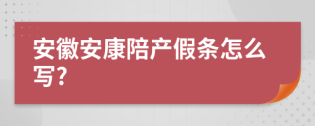 安徽安康陪产假条怎么写?