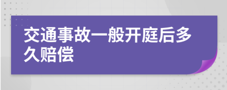 交通事故一般开庭后多久赔偿