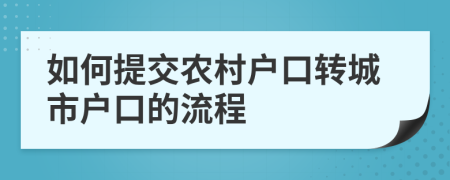 如何提交农村户口转城市户口的流程