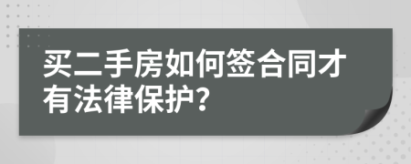 买二手房如何签合同才有法律保护？