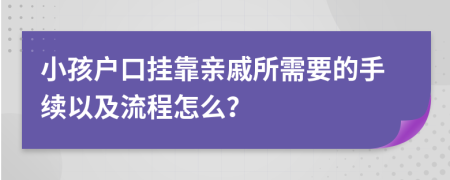 小孩户口挂靠亲戚所需要的手续以及流程怎么？