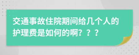 交通事故住院期间给几个人的护理费是如何的啊？？？