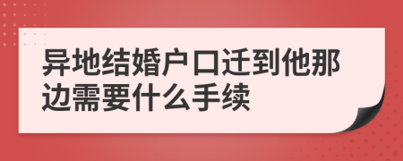 异地结婚户口迁到他那边需要什么手续
