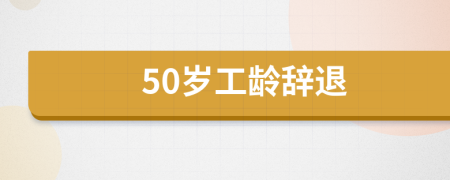 50岁工龄辞退