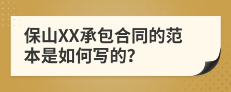 保山XX承包合同的范本是如何写的？