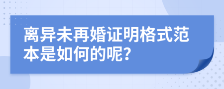 离异未再婚证明格式范本是如何的呢？