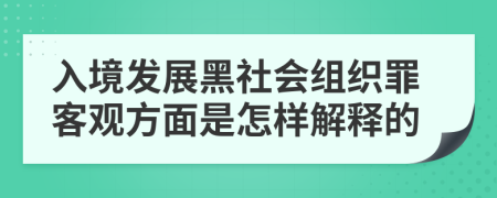 入境发展黑社会组织罪客观方面是怎样解释的