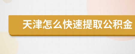 天津怎么快速提取公积金