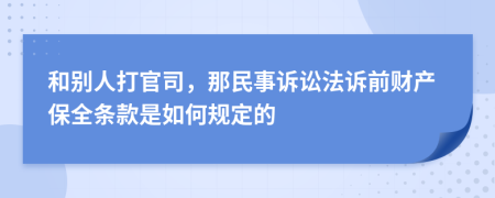 和别人打官司，那民事诉讼法诉前财产保全条款是如何规定的