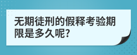 无期徒刑的假释考验期限是多久呢?