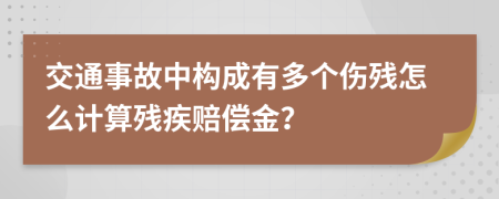 交通事故中构成有多个伤残怎么计算残疾赔偿金？