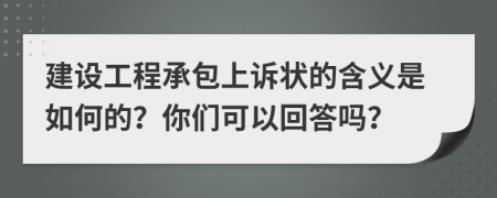 建设工程承包上诉状的含义是如何的？你们可以回答吗？