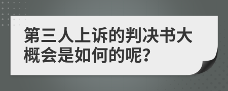 第三人上诉的判决书大概会是如何的呢？