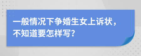 一般情况下争婚生女上诉状，不知道要怎样写？