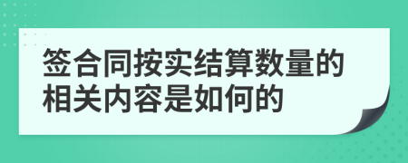 签合同按实结算数量的相关内容是如何的