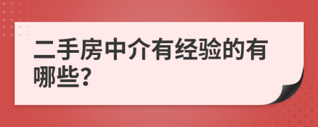 二手房中介有经验的有哪些？