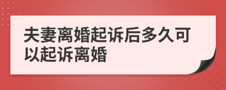 夫妻离婚起诉后多久可以起诉离婚