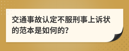 交通事故认定不服刑事上诉状的范本是如何的？