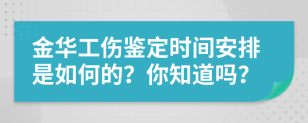金华工伤鉴定时间安排是如何的？你知道吗？