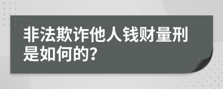 非法欺诈他人钱财量刑是如何的？