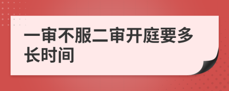 一审不服二审开庭要多长时间