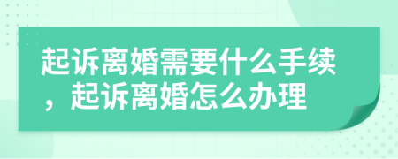 起诉离婚需要什么手续，起诉离婚怎么办理