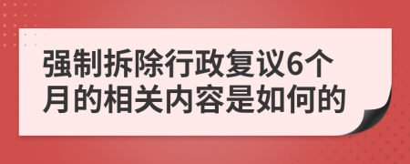 强制拆除行政复议6个月的相关内容是如何的