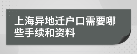 上海异地迁户口需要哪些手续和资料