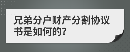 兄弟分户财产分割协议书是如何的？