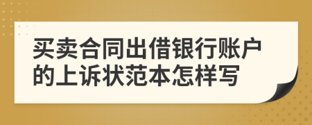 买卖合同出借银行账户的上诉状范本怎样写