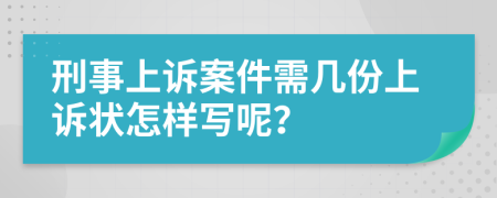 刑事上诉案件需几份上诉状怎样写呢？