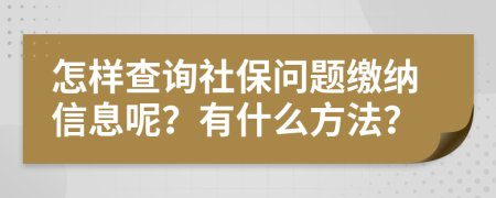 怎样查询社保问题缴纳信息呢？有什么方法？