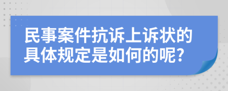 民事案件抗诉上诉状的具体规定是如何的呢?