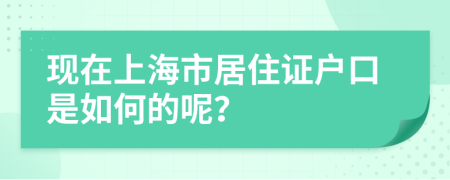 现在上海市居住证户口是如何的呢？