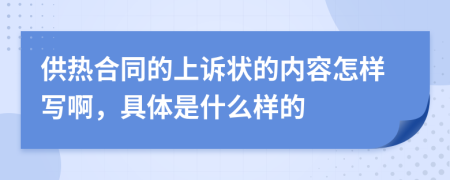 供热合同的上诉状的内容怎样写啊，具体是什么样的