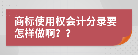 商标使用权会计分录要怎样做啊？？